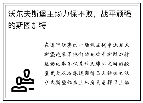 沃尔夫斯堡主场力保不败，战平顽强的斯图加特