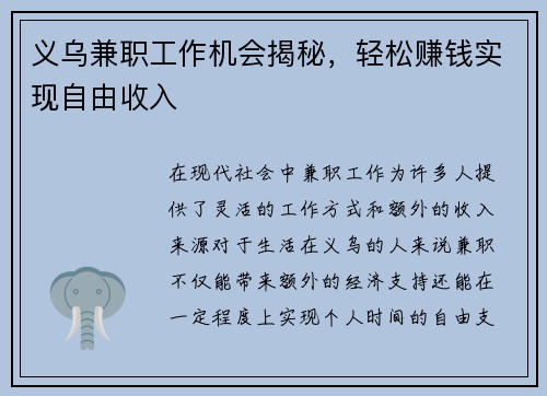 义乌兼职工作机会揭秘，轻松赚钱实现自由收入