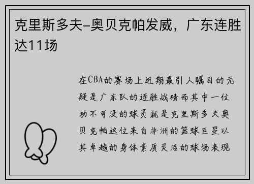 克里斯多夫-奥贝克帕发威，广东连胜达11场
