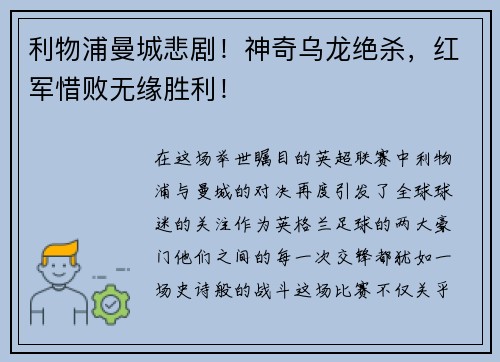 利物浦曼城悲剧！神奇乌龙绝杀，红军惜败无缘胜利！