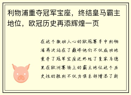 利物浦重夺冠军宝座，终结皇马霸主地位，欧冠历史再添辉煌一页