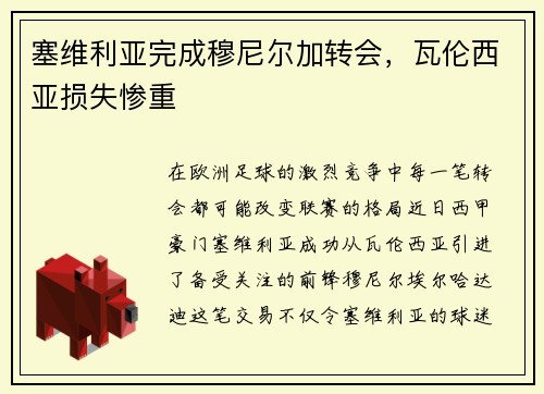 塞维利亚完成穆尼尔加转会，瓦伦西亚损失惨重