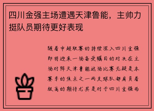 四川金强主场遭遇天津鲁能，主帅力挺队员期待更好表现