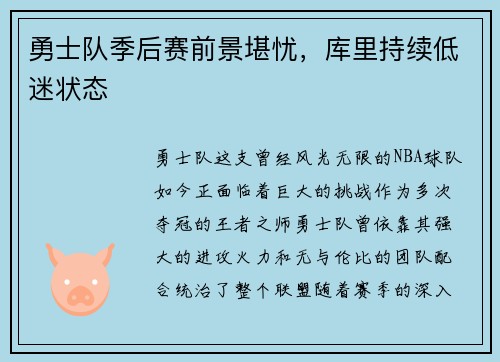 勇士队季后赛前景堪忧，库里持续低迷状态