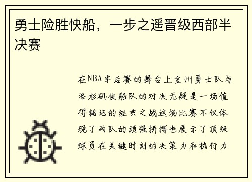 勇士险胜快船，一步之遥晋级西部半决赛