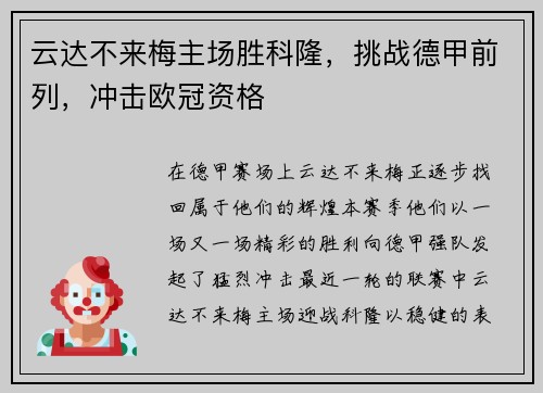 云达不来梅主场胜科隆，挑战德甲前列，冲击欧冠资格