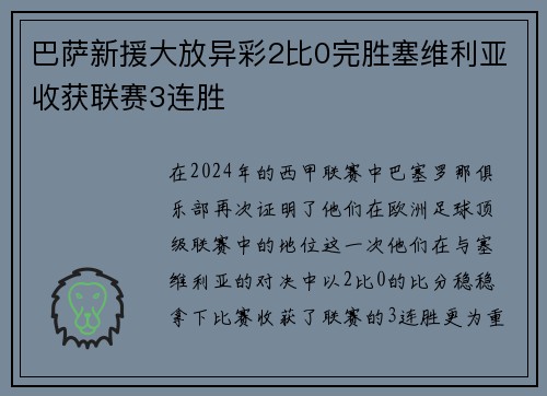 巴萨新援大放异彩2比0完胜塞维利亚收获联赛3连胜
