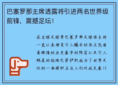 巴塞罗那主席透露将引进两名世界级前锋，震撼足坛！