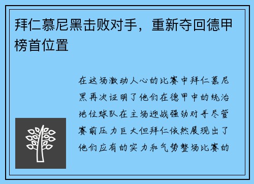 拜仁慕尼黑击败对手，重新夺回德甲榜首位置