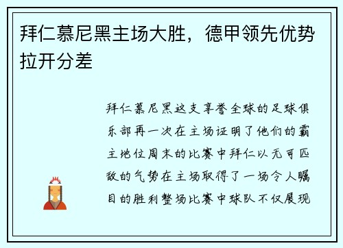 拜仁慕尼黑主场大胜，德甲领先优势拉开分差