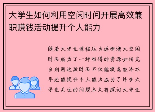 大学生如何利用空闲时间开展高效兼职赚钱活动提升个人能力