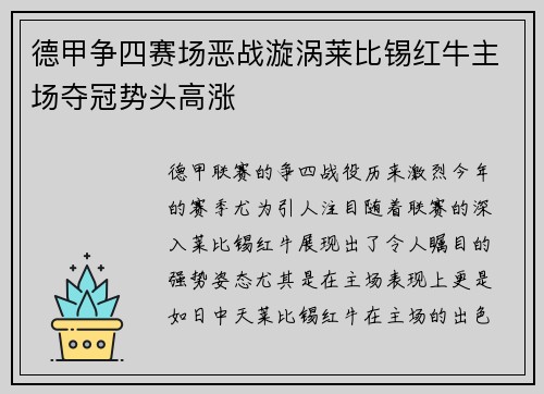德甲争四赛场恶战漩涡莱比锡红牛主场夺冠势头高涨