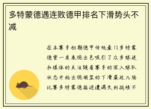 多特蒙德遇连败德甲排名下滑势头不减