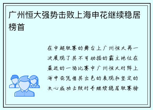 广州恒大强势击败上海申花继续稳居榜首