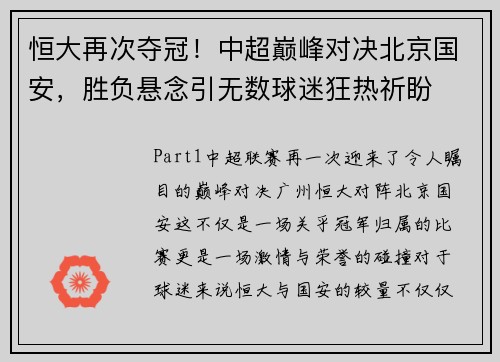 恒大再次夺冠！中超巅峰对决北京国安，胜负悬念引无数球迷狂热祈盼