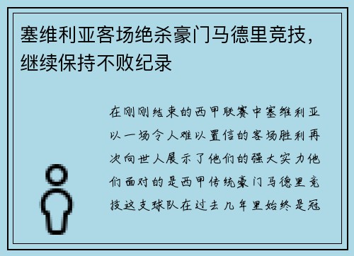 塞维利亚客场绝杀豪门马德里竞技，继续保持不败纪录