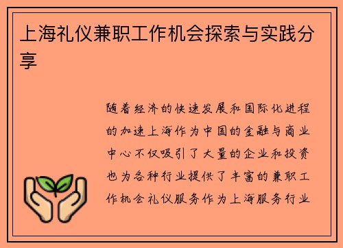上海礼仪兼职工作机会探索与实践分享
