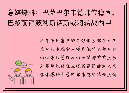 意媒爆料：巴萨巴尔韦德帅位稳固，巴黎前锋波利斯诺斯或将转战西甲