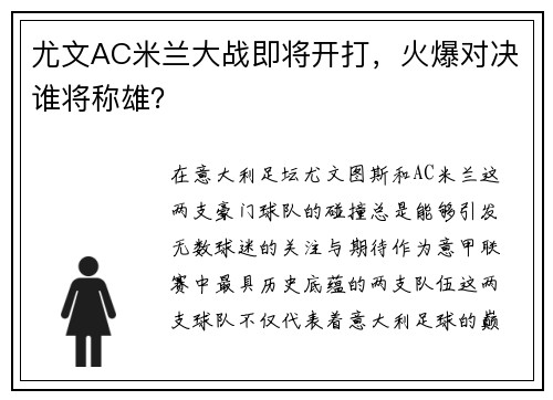 尤文AC米兰大战即将开打，火爆对决谁将称雄？