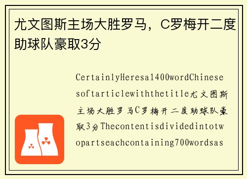 尤文图斯主场大胜罗马，C罗梅开二度助球队豪取3分