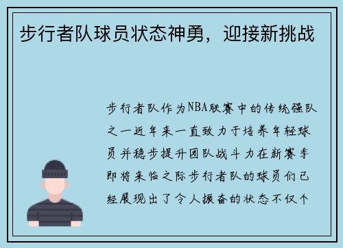 步行者队球员状态神勇，迎接新挑战