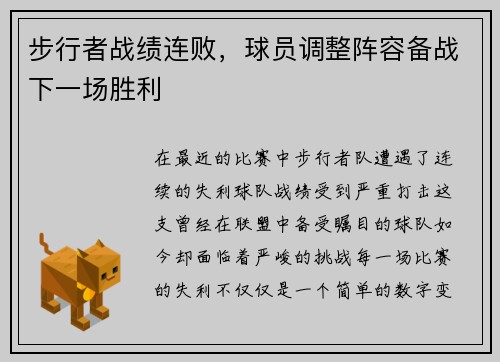 步行者战绩连败，球员调整阵容备战下一场胜利