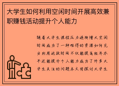 大学生如何利用空闲时间开展高效兼职赚钱活动提升个人能力