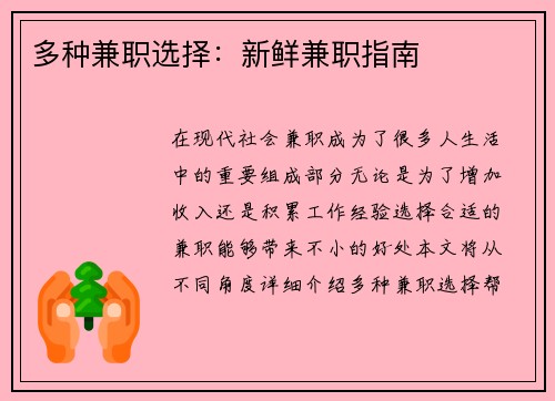 多种兼职选择：新鲜兼职指南