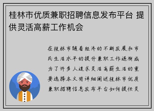 桂林市优质兼职招聘信息发布平台 提供灵活高薪工作机会