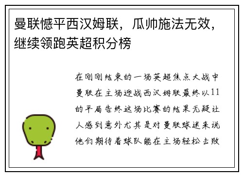 曼联憾平西汉姆联，瓜帅施法无效，继续领跑英超积分榜
