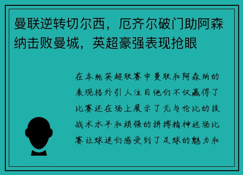 曼联逆转切尔西，厄齐尔破门助阿森纳击败曼城，英超豪强表现抢眼