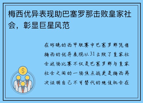 梅西优异表现助巴塞罗那击败皇家社会，彰显巨星风范