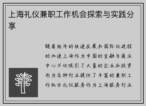 上海礼仪兼职工作机会探索与实践分享