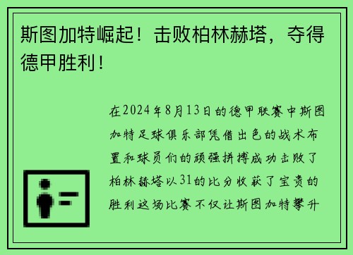 斯图加特崛起！击败柏林赫塔，夺得德甲胜利！