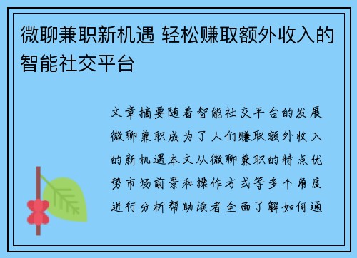 微聊兼职新机遇 轻松赚取额外收入的智能社交平台