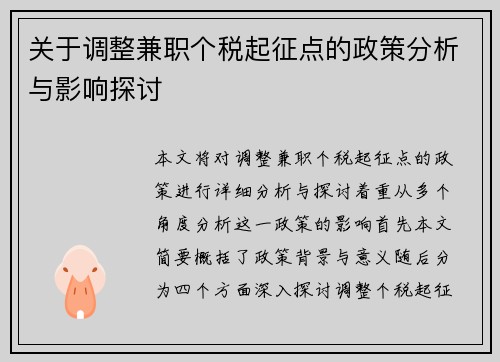 关于调整兼职个税起征点的政策分析与影响探讨