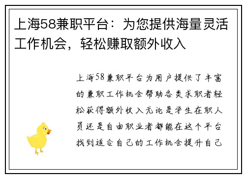 上海58兼职平台：为您提供海量灵活工作机会，轻松赚取额外收入