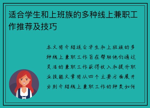 适合学生和上班族的多种线上兼职工作推荐及技巧