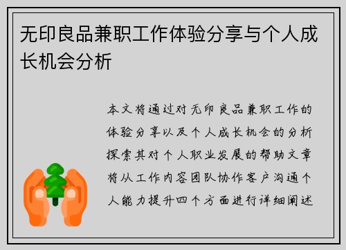 无印良品兼职工作体验分享与个人成长机会分析