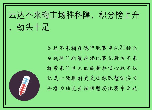 云达不来梅主场胜科隆，积分榜上升，劲头十足
