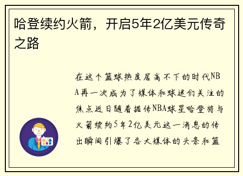 哈登续约火箭，开启5年2亿美元传奇之路