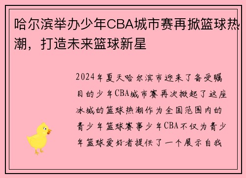 哈尔滨举办少年CBA城市赛再掀篮球热潮，打造未来篮球新星