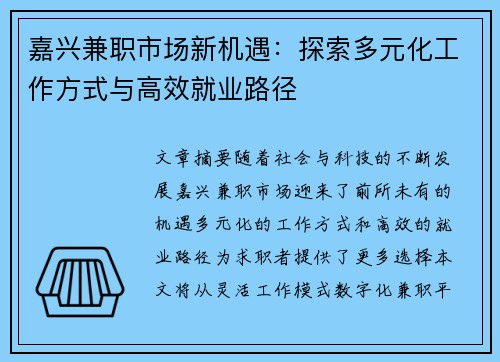 嘉兴兼职市场新机遇：探索多元化工作方式与高效就业路径