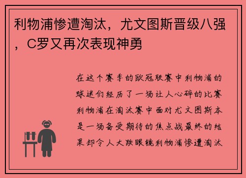 利物浦惨遭淘汰，尤文图斯晋级八强，C罗又再次表现神勇