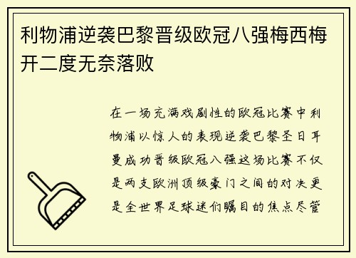 利物浦逆袭巴黎晋级欧冠八强梅西梅开二度无奈落败