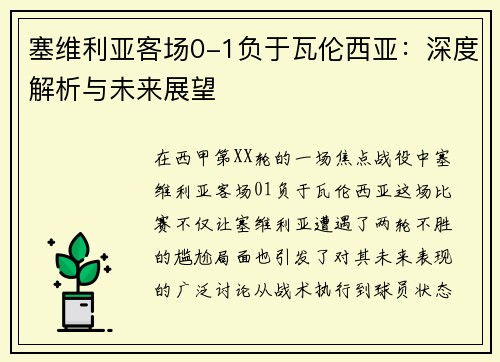 塞维利亚客场0-1负于瓦伦西亚：深度解析与未来展望