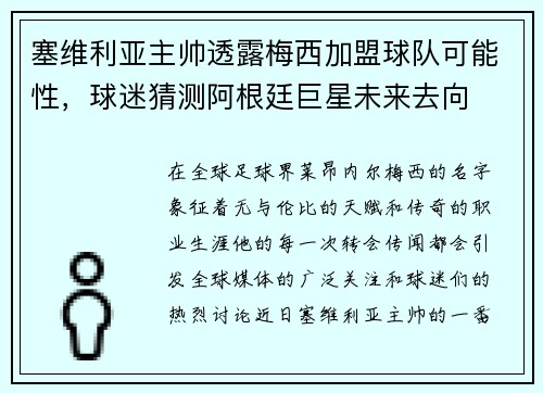 塞维利亚主帅透露梅西加盟球队可能性，球迷猜测阿根廷巨星未来去向