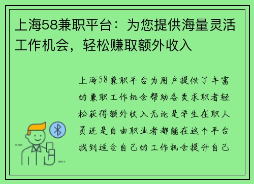 上海58兼职平台：为您提供海量灵活工作机会，轻松赚取额外收入