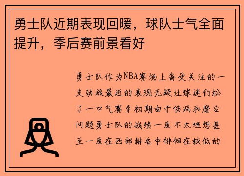 勇士队近期表现回暖，球队士气全面提升，季后赛前景看好