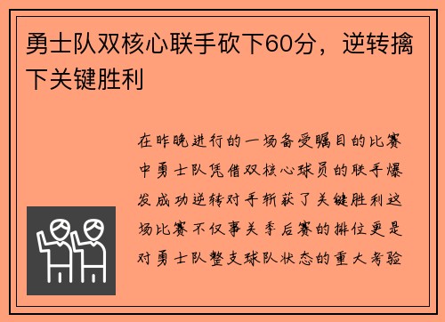 勇士队双核心联手砍下60分，逆转擒下关键胜利
